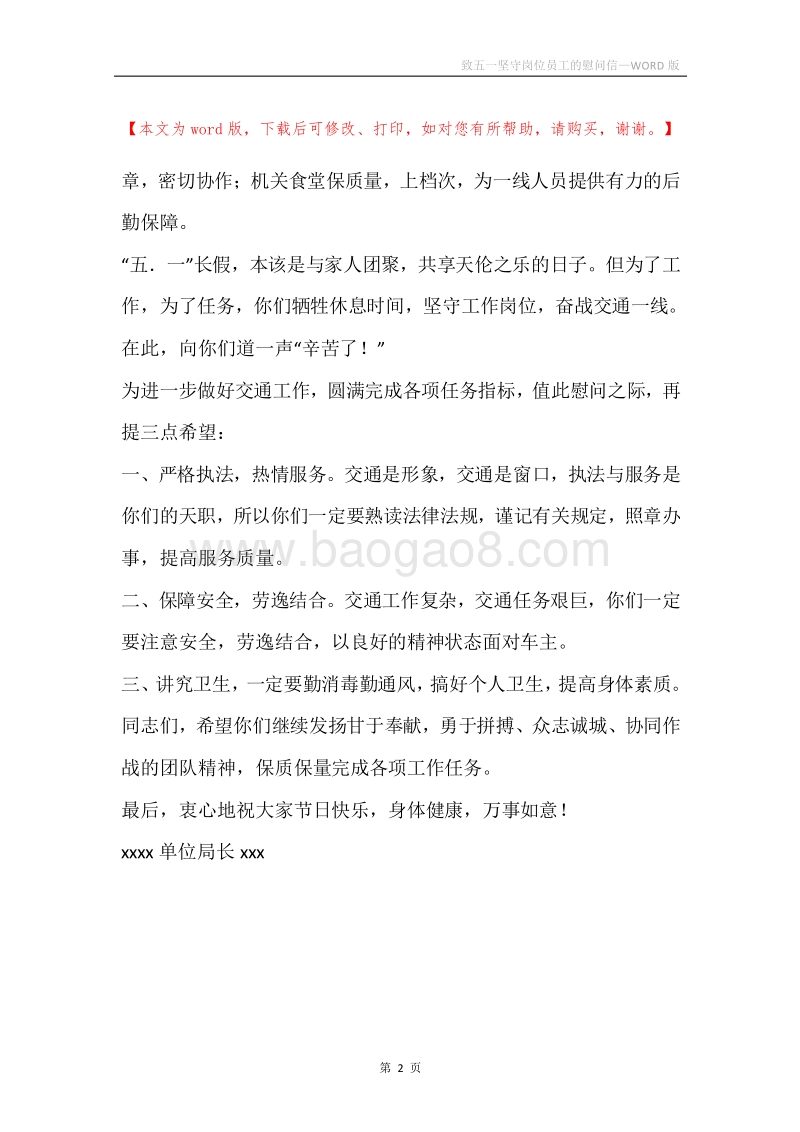 致五一坚守岗位员工的慰问信.docx_第2页