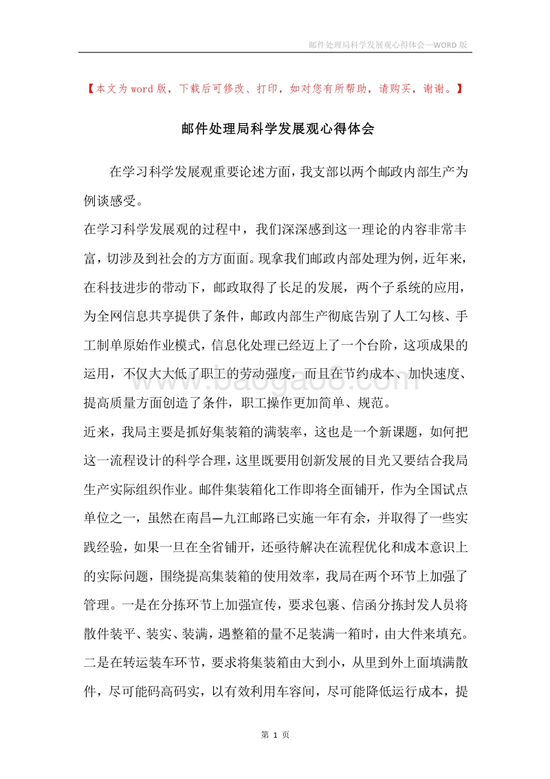 邮件处理局科学发展观心得体会.docx_第1页