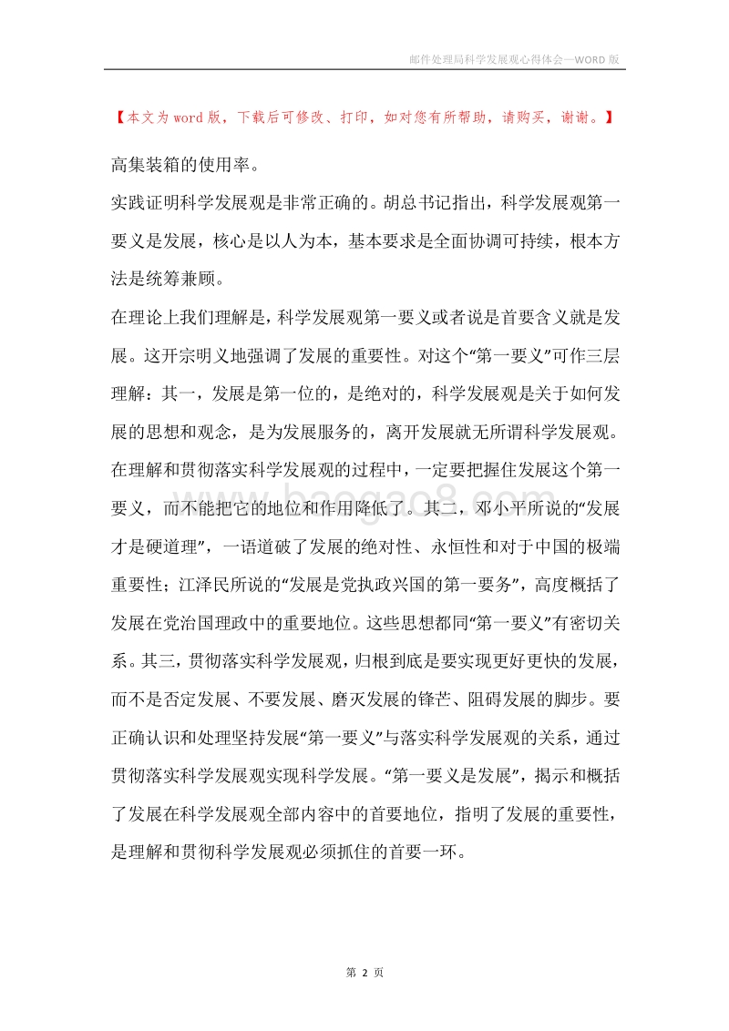 邮件处理局科学发展观心得体会.docx_第2页
