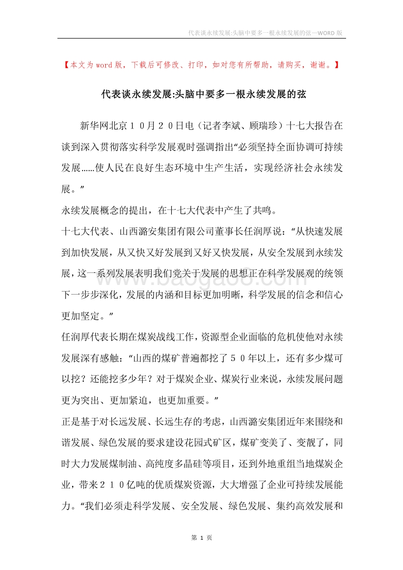 代表谈永续发展-头脑中要多一根永续发展的弦.docx_第1页