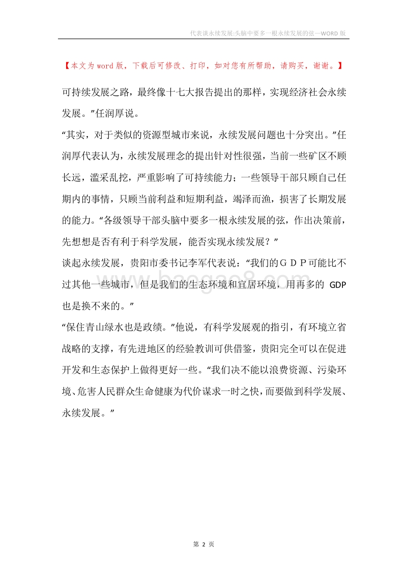 代表谈永续发展-头脑中要多一根永续发展的弦.docx_第2页