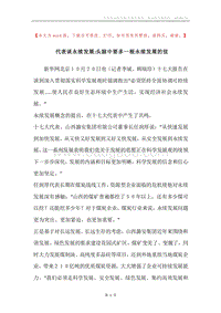 代表谈永续发展-头脑中要多一根永续发展的弦.docx