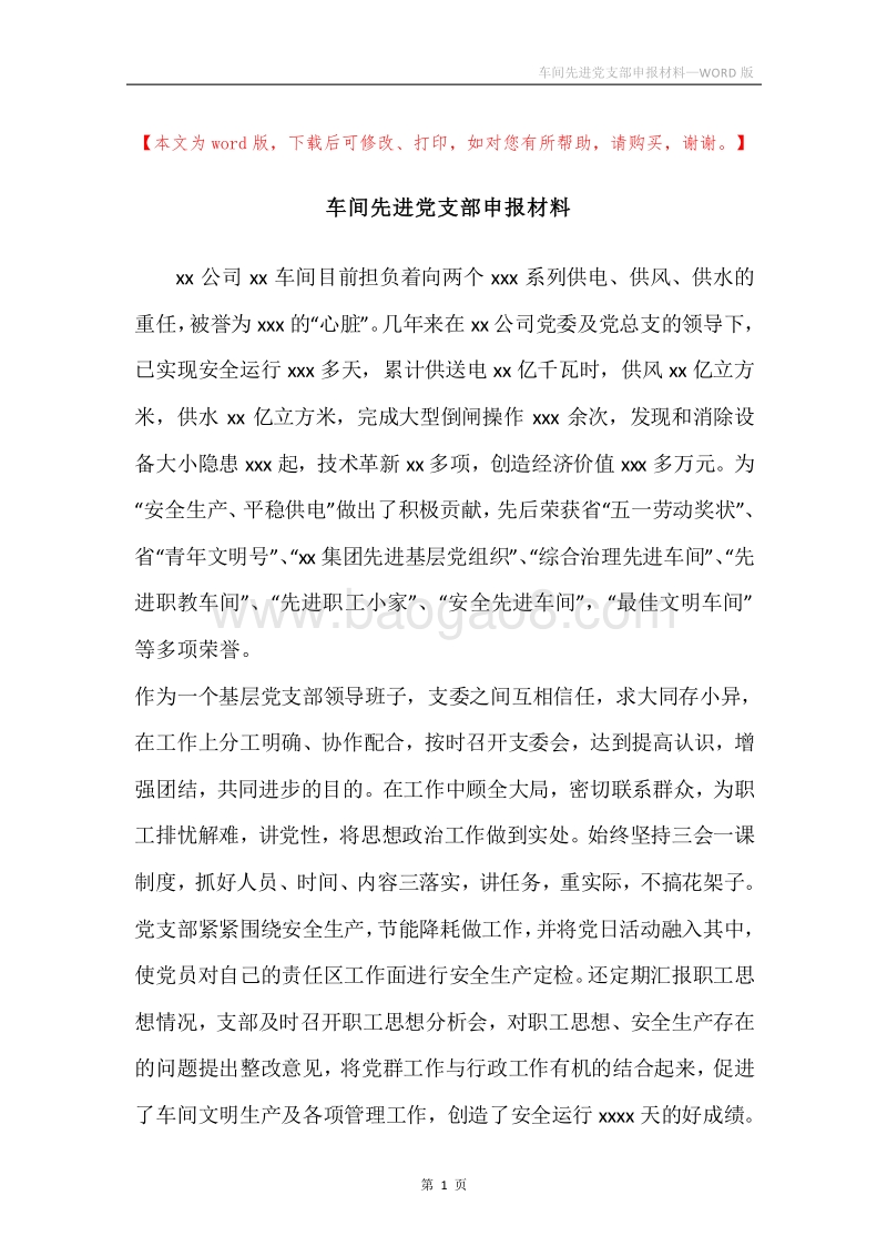车间先进党支部申报材料_1.docx_第1页