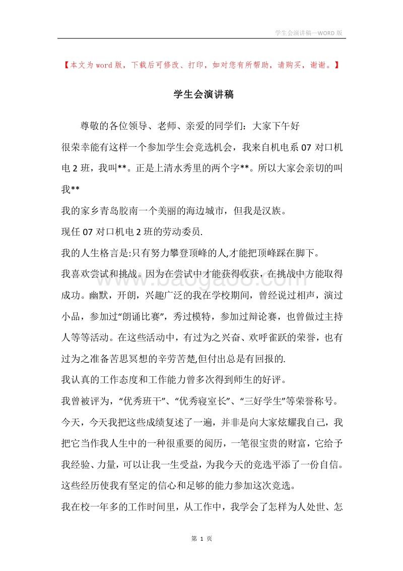 学生会演讲稿.docx_第1页