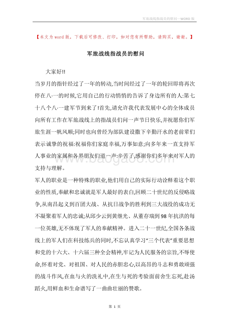 军旅战线指战员的慰问.docx_第1页