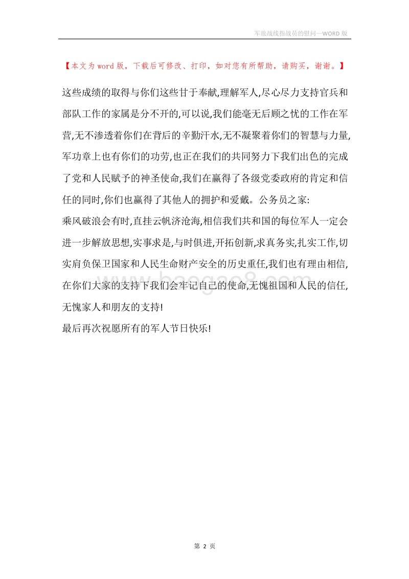 军旅战线指战员的慰问.docx_第2页