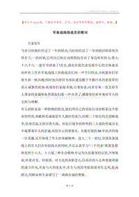 军旅战线指战员的慰问.docx