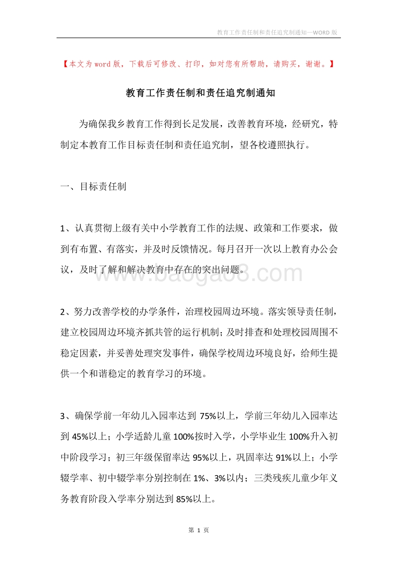 教育工作责任制和责任追究制通知.docx_第1页