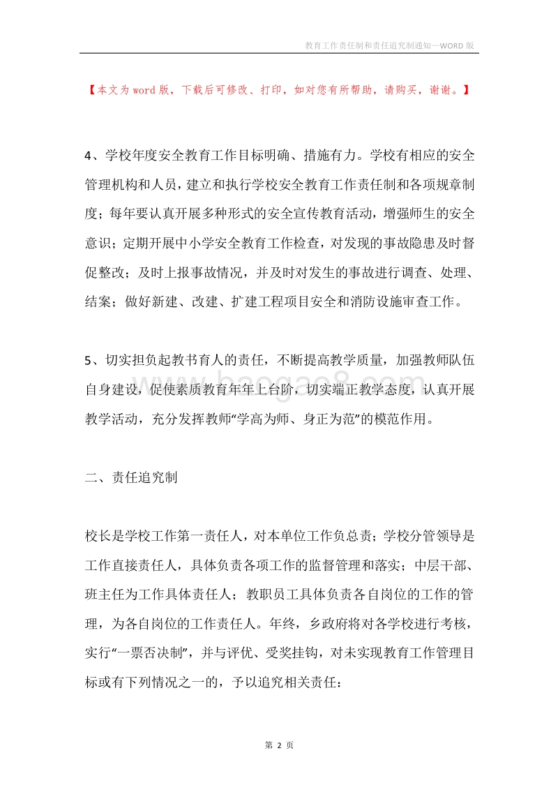 教育工作责任制和责任追究制通知.docx_第2页