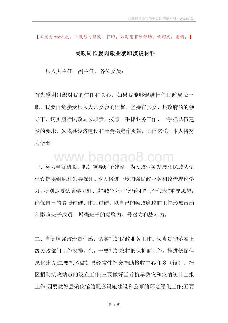 民政局长爱岗敬业就职演说材料.docx_第1页