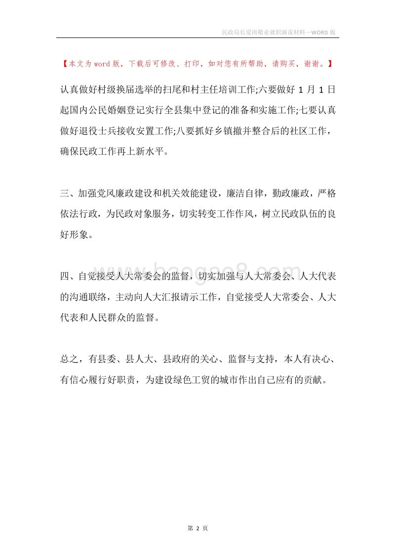 民政局长爱岗敬业就职演说材料.docx_第2页