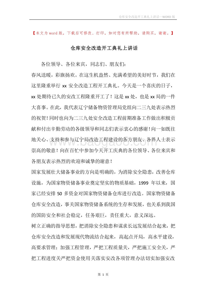 仓库安全改造开工典礼上讲话.docx_第1页