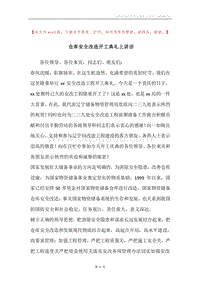 仓库安全改造开工典礼上讲话.docx