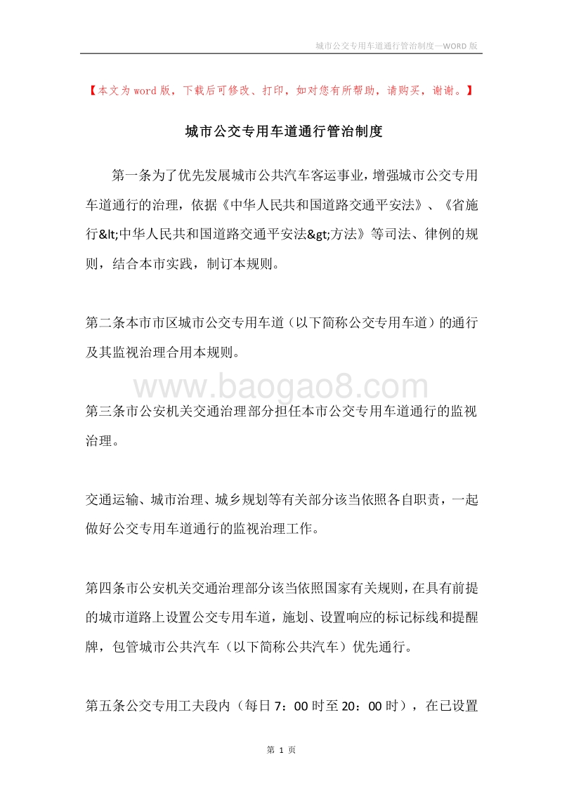 城市公交专用车道通行管治制度.docx_第1页