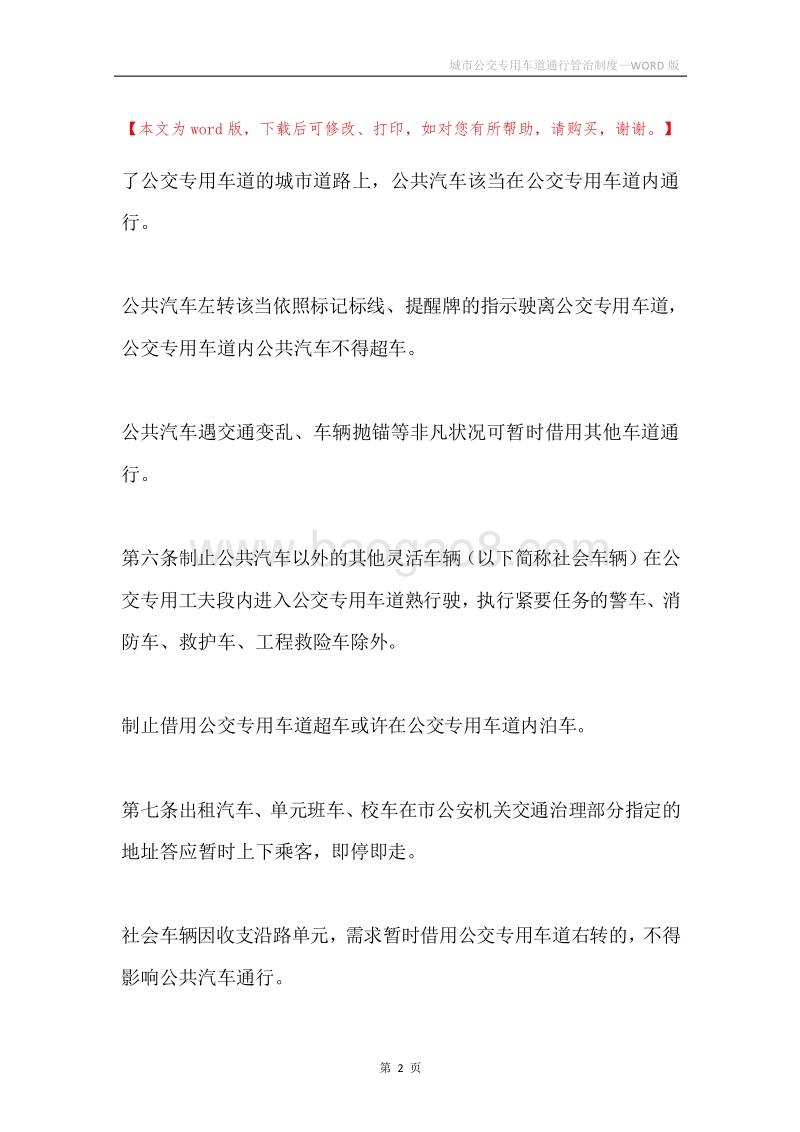 城市公交专用车道通行管治制度.docx_第2页