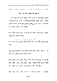 城市公交专用车道通行管治制度.docx