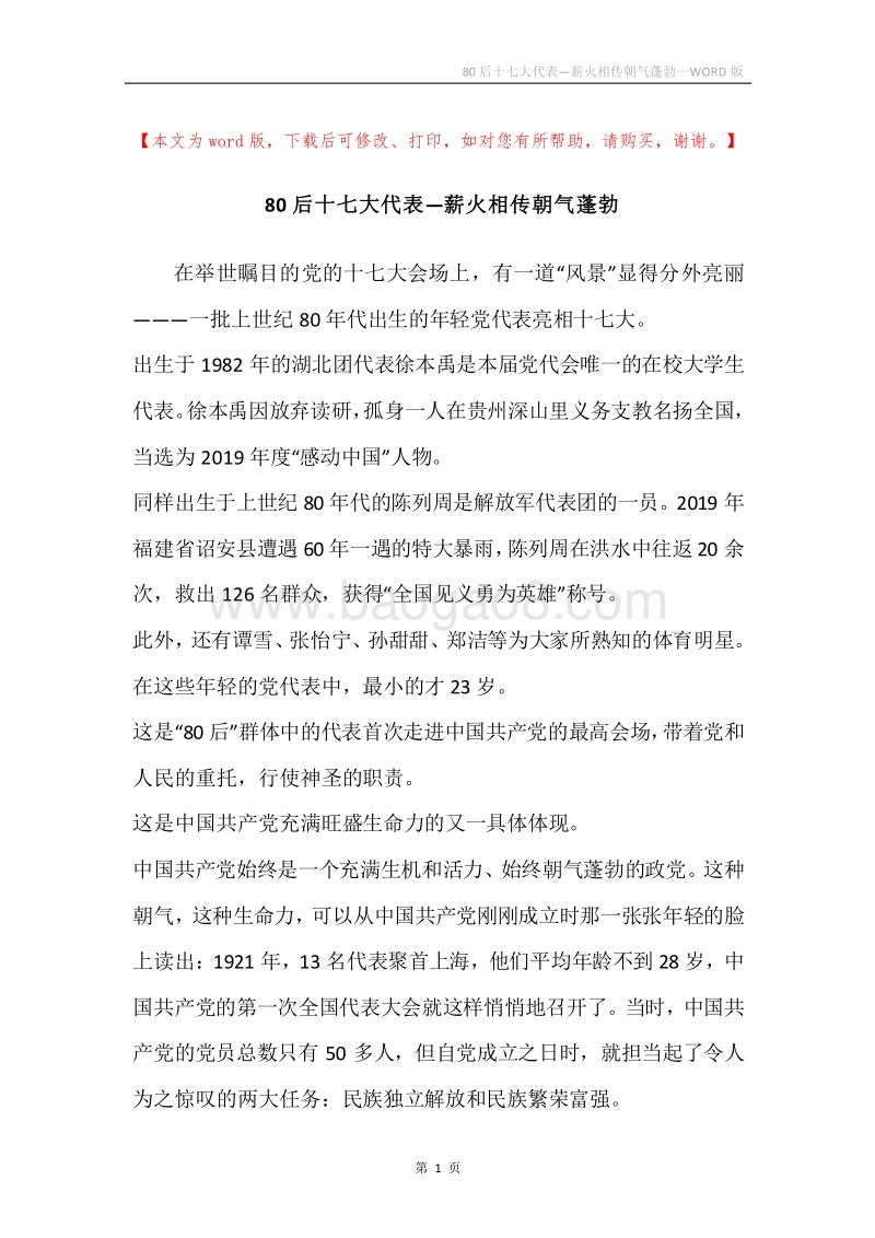 80后十七大代表—薪火相传朝气蓬勃.docx_第1页