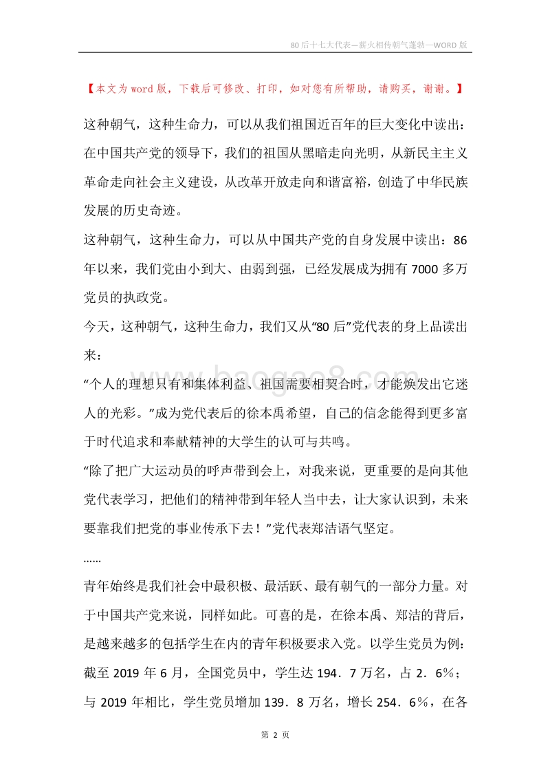 80后十七大代表—薪火相传朝气蓬勃.docx_第2页