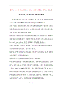 80后十七大代表—薪火相传朝气蓬勃.docx