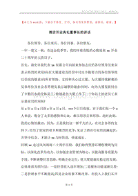 酒店开业典礼董事长的讲话.docx