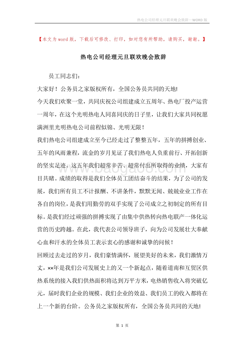 热电公司经理元旦联欢晚会致辞.docx_第1页