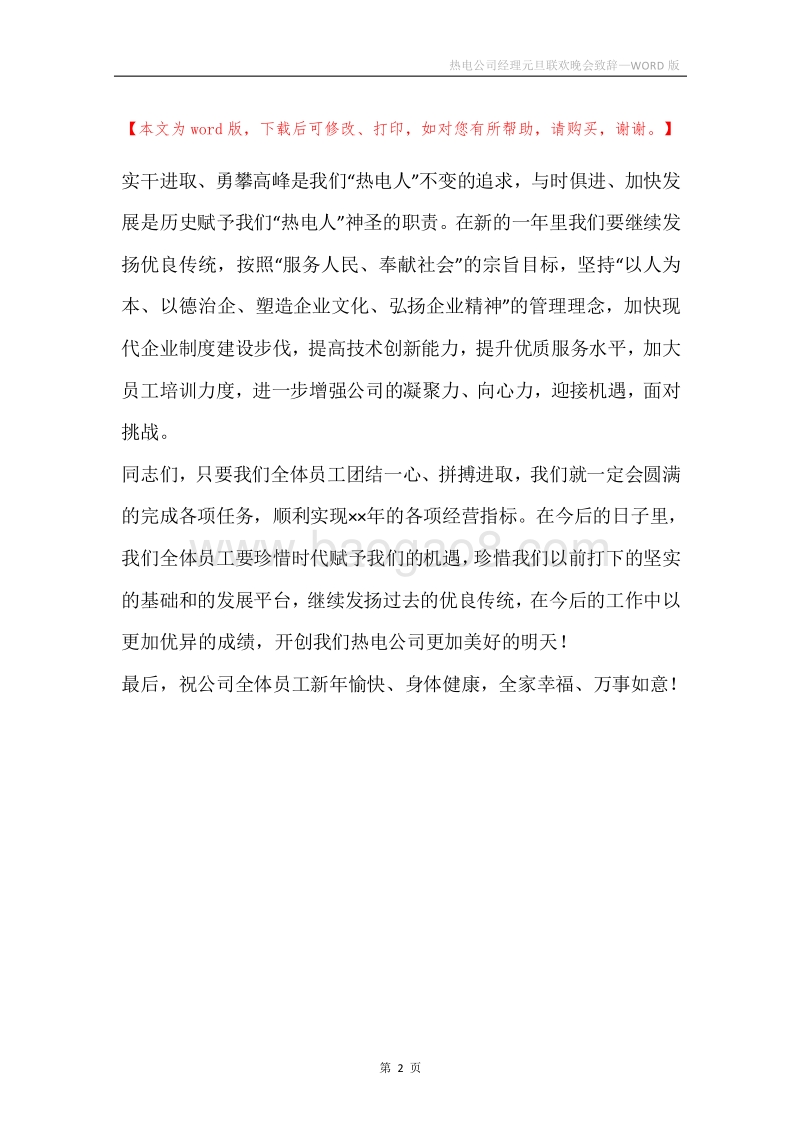 热电公司经理元旦联欢晚会致辞.docx_第2页