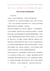 热电公司经理元旦联欢晚会致辞.docx