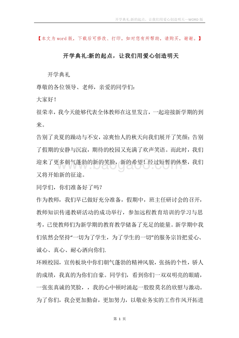 开学典礼-新的起点，让我们用爱心创造明天.docx_第1页
