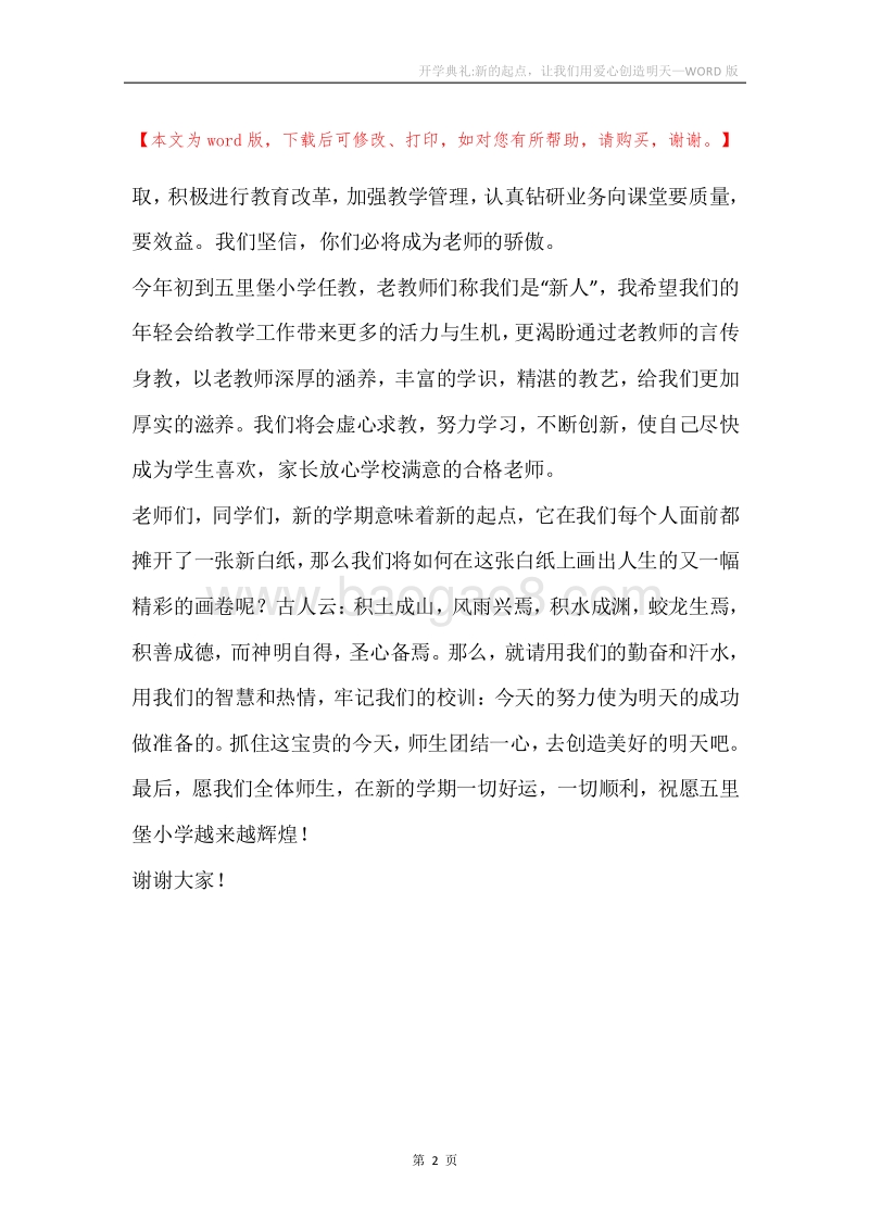 开学典礼-新的起点，让我们用爱心创造明天.docx_第2页