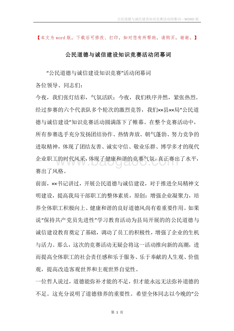 公民道德与诚信建设知识竞赛活动闭幕词.docx_第1页