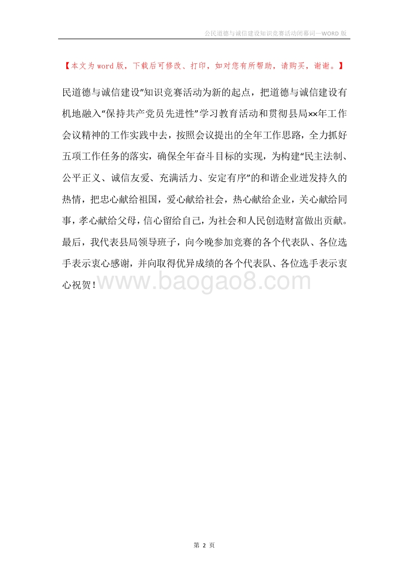 公民道德与诚信建设知识竞赛活动闭幕词.docx_第2页