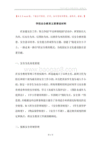 学校安全教育主要事迹材料.docx