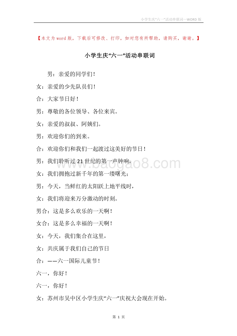 小学生庆“六一”活动串联词_1.docx_第1页
