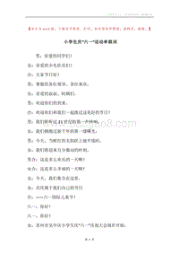 小学生庆“六一”活动串联词_1.docx