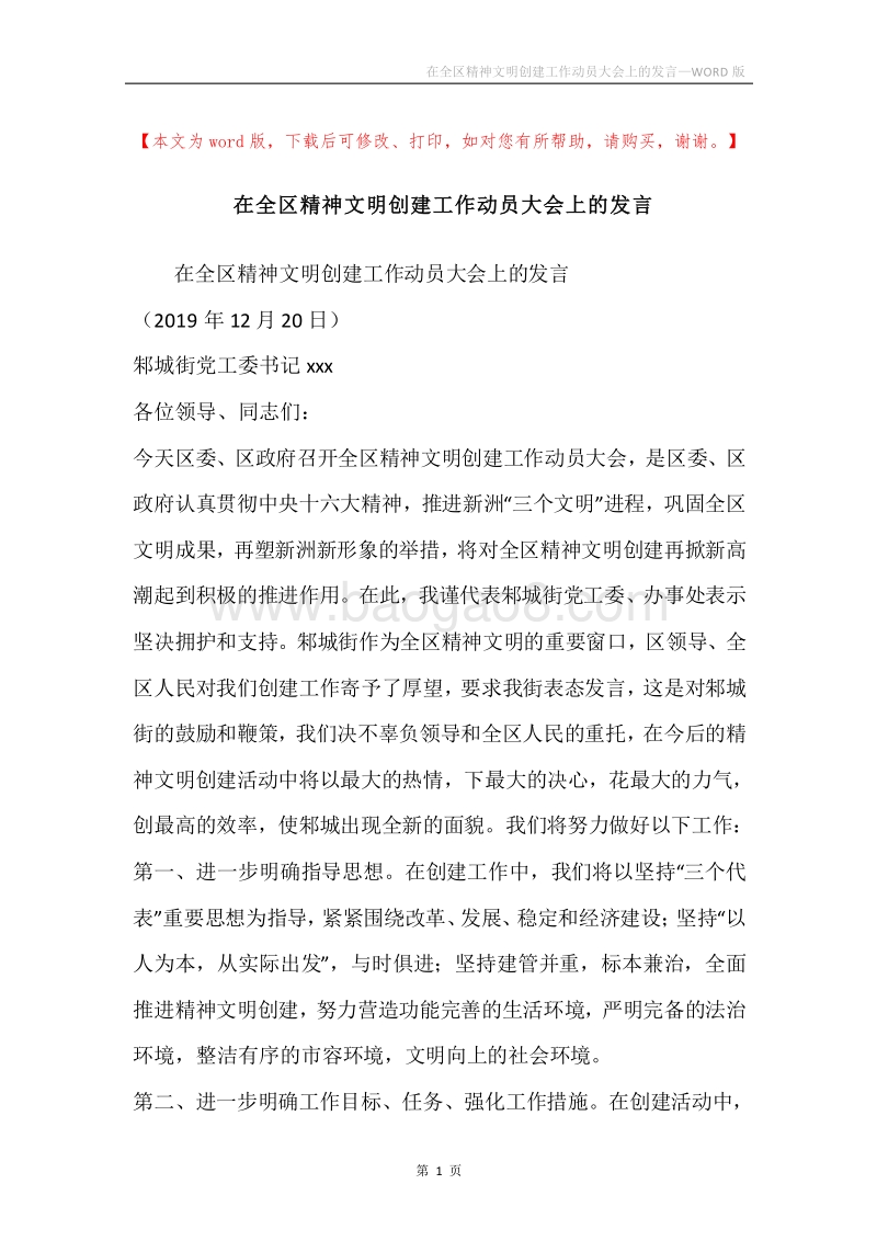 在全区精神文明创建工作动员大会上的发言.docx_第1页