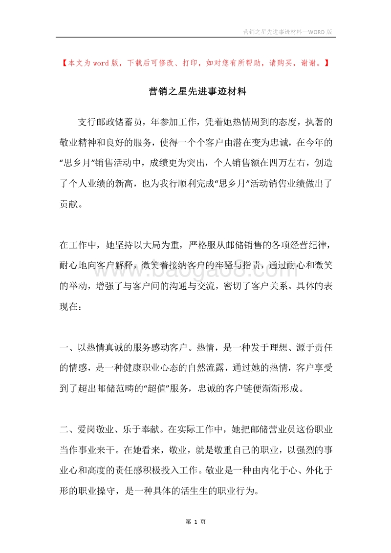 营销之星先进事迹材料.docx_第1页