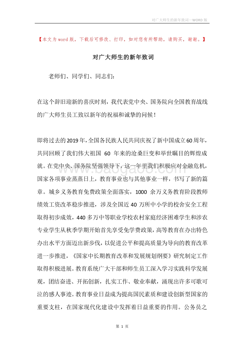 对广大师生的新年致词.docx_第1页