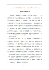 名人传的读后有感.docx