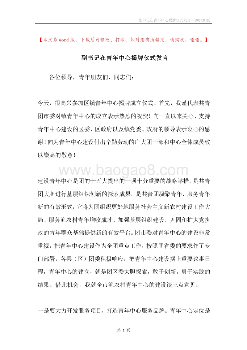 副书记在青年中心揭牌仪式发言.docx_第1页