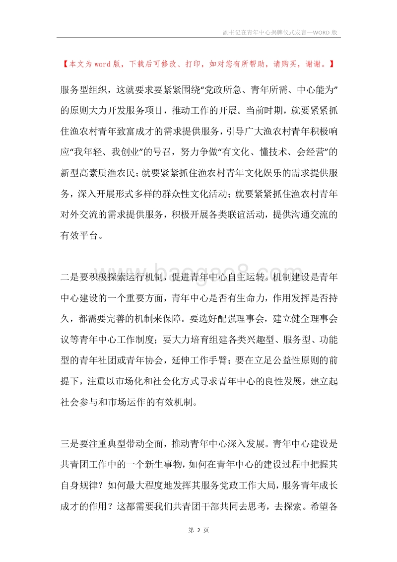 副书记在青年中心揭牌仪式发言.docx_第2页