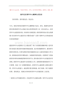 副书记在青年中心揭牌仪式发言.docx