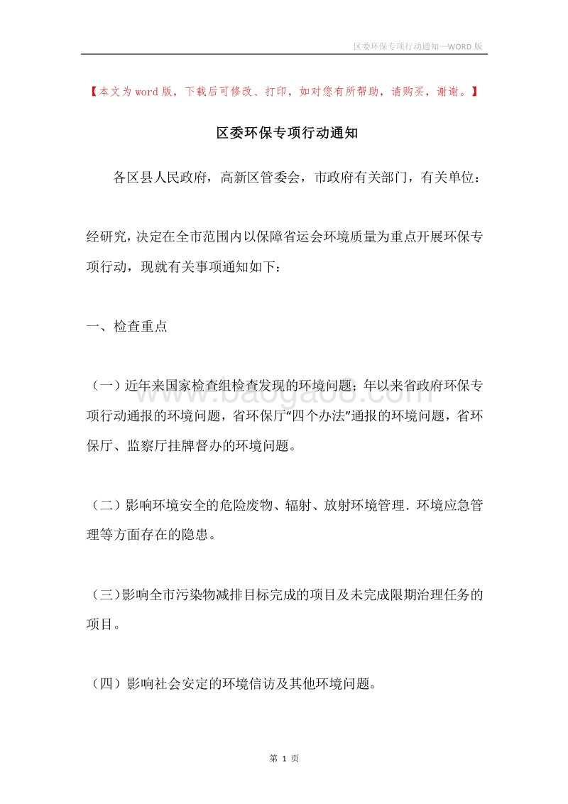 区委环保专项行动通知.docx_第1页
