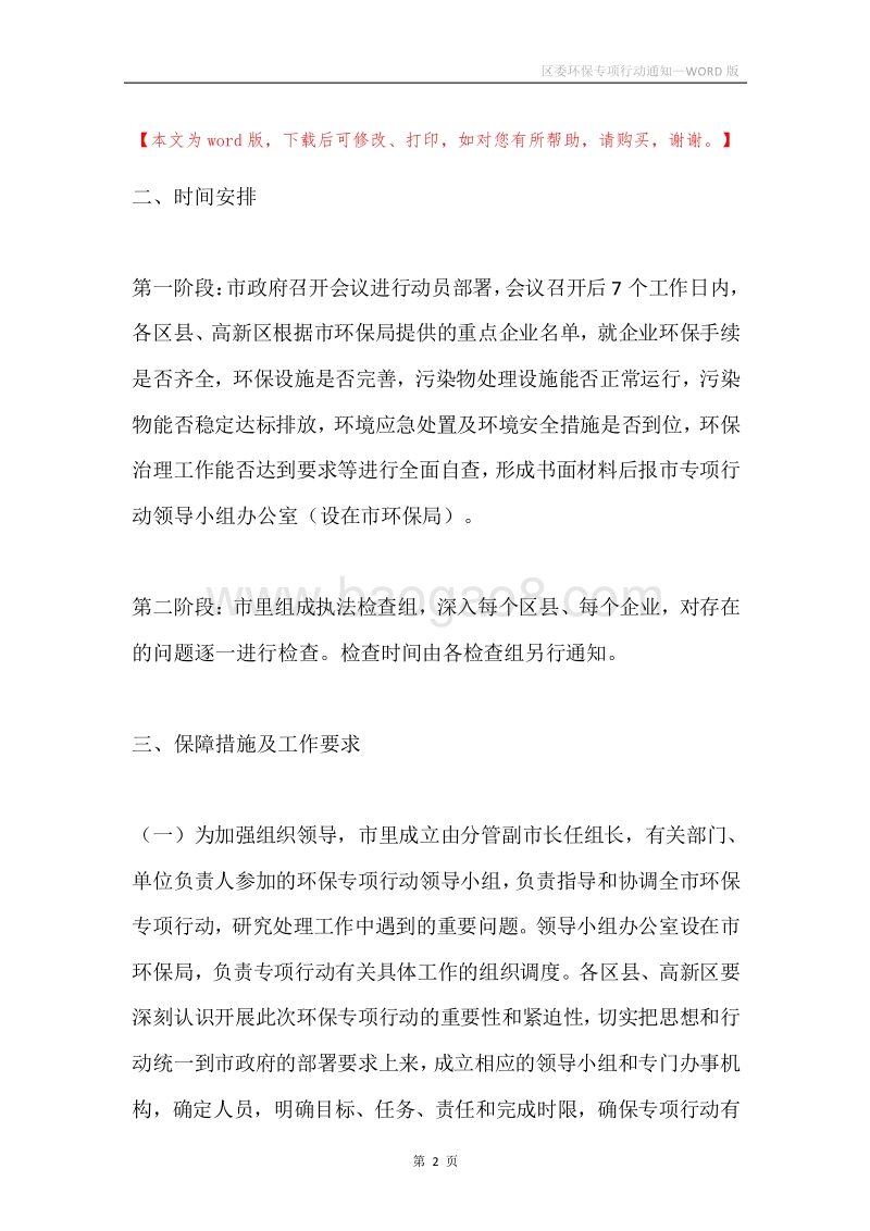 区委环保专项行动通知.docx_第2页