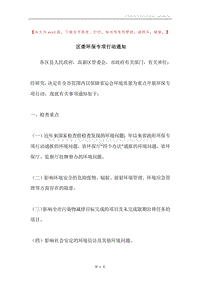 区委环保专项行动通知.docx