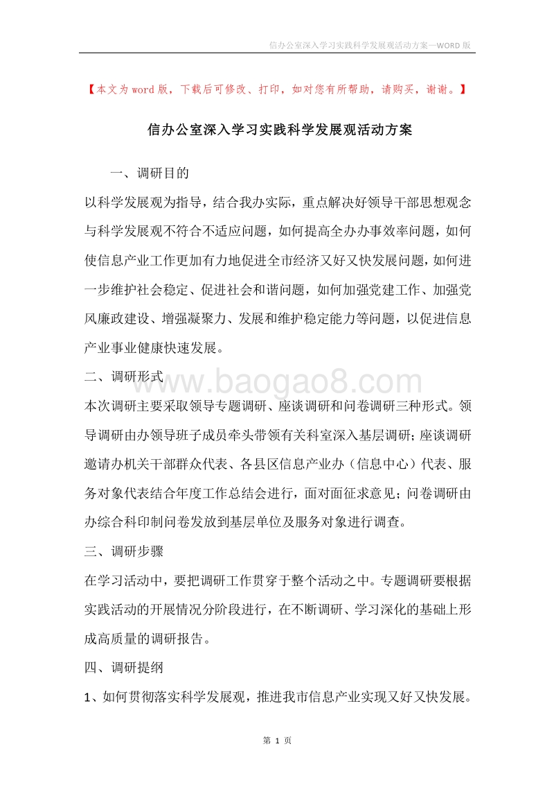 信办公室深入学习实践科学发展观活动方案.docx_第1页