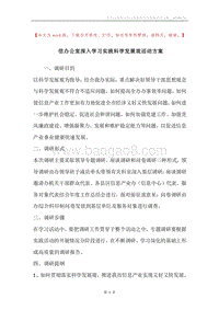 信办公室深入学习实践科学发展观活动方案.docx