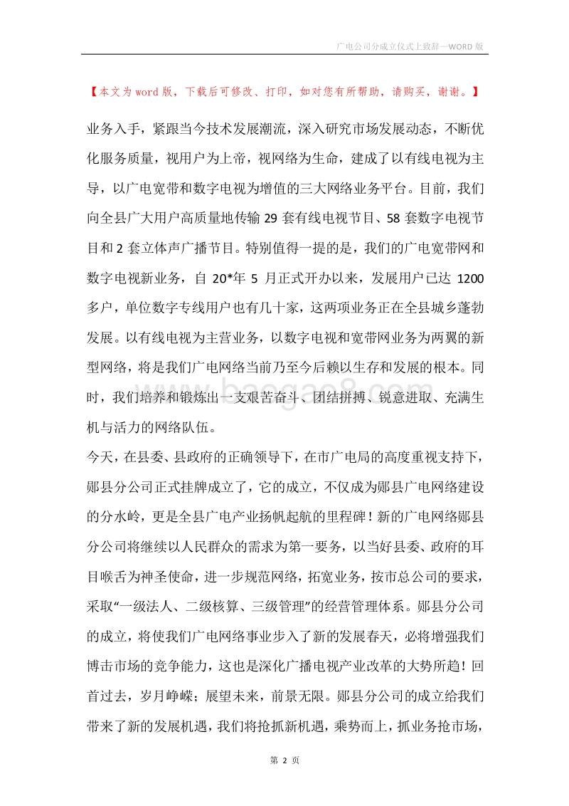 广电公司分成立仪式上致辞.docx_第2页