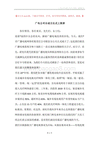 广电公司分成立仪式上致辞.docx