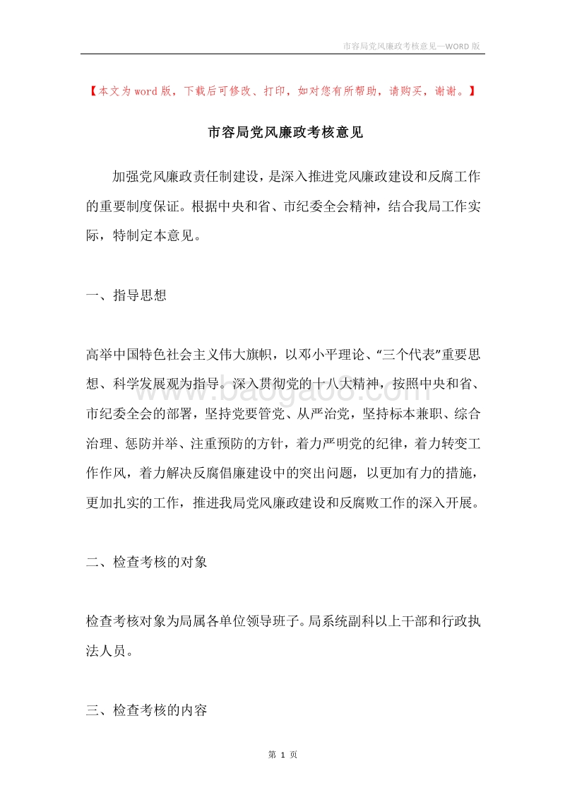 市容局党风廉政考核意见.docx_第1页