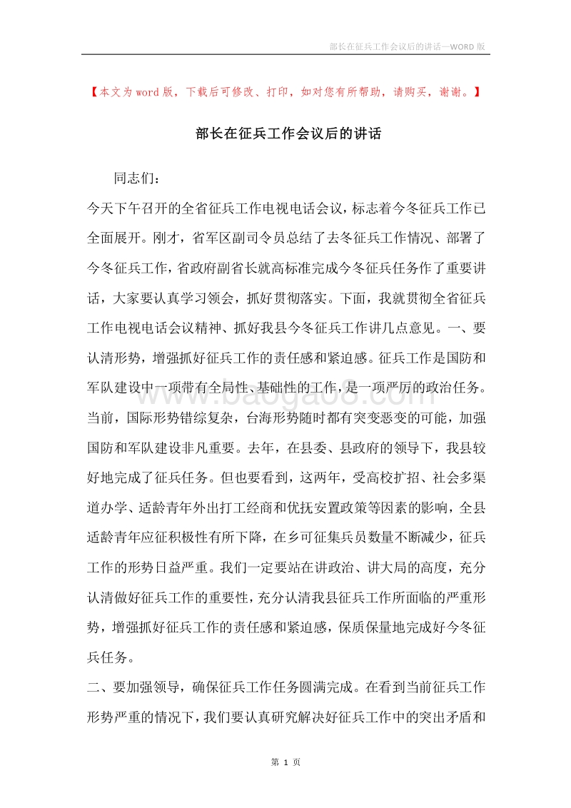 部长在征兵工作会议后的讲话.docx_第1页